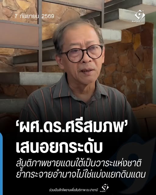 ผศ.ดร.ศรีสมภพ เสนอยกระดับสันติภาพชายแดนใต้เป็นวาระแห่งชาติ