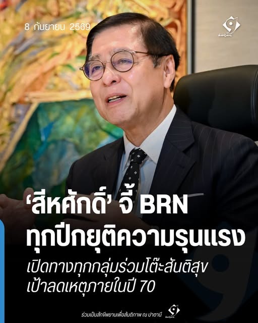 สีหศักดิ์ จี้ BRN ทุกปีกยุติความรุนแรง เปิดทางทุกกลุ่มร่วมโต๊ะสันติสุข