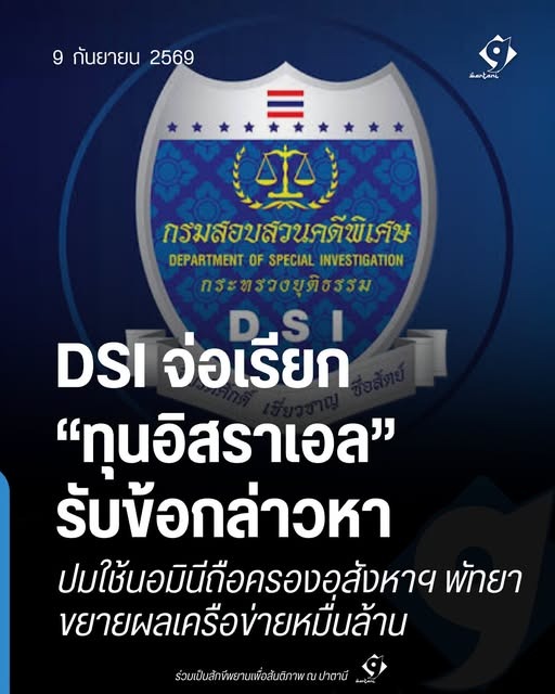DSI จ่อเรียกทุนอิสราเอลรับข้อกล่าวหา ปมใช้นอมินีถือครองอสังหาริมทรัพย์พัทยา