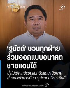 ‘ฐนัตถ์’ ชวนทุกฝ่ายร่วมออกแบบอนาคตชายแดนใต้ ย้ำไม่ใช่โจทย์แบ่งแยกดินแดน เปิดทางตั้งคณะทำงานศึกษารูปแบบบริหารพื้นที่