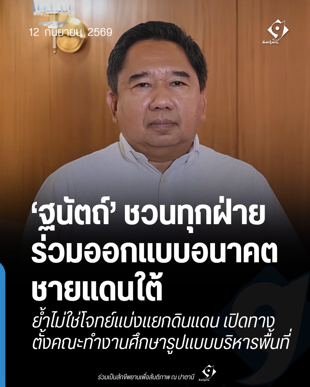 ภาพกราฟิกข่าวนายฐนัตถ์ ชวนทุกฝ่ายร่วมออกแบบอนาคตชายแดนใต้