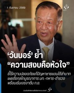 ‘วันนอร์’ ย้ำ “ความสงบคือหัวใจ” ชี้ไร้ความปลอดภัยแก้ปัญหาชายแดนใต้ลำบาก เผยตั้งกลไกบูรณาการ มท.-ทหาร-ตำรวจ พร้อมเริ่มเจรจาต้น ก.ย.
