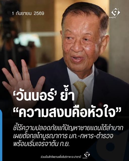 วันนอร์ย้ำความสงบคือหัวใจ แก้ปัญหาชายแดนใต้