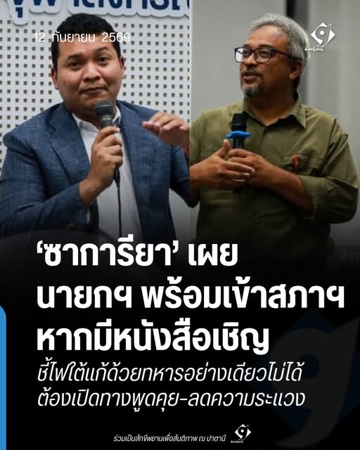 ภาพข่าวนายซาการียา สะอิ และแนวทางพูดคุยสันติภาพชายแดนใต้